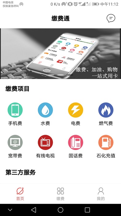 缴费通app