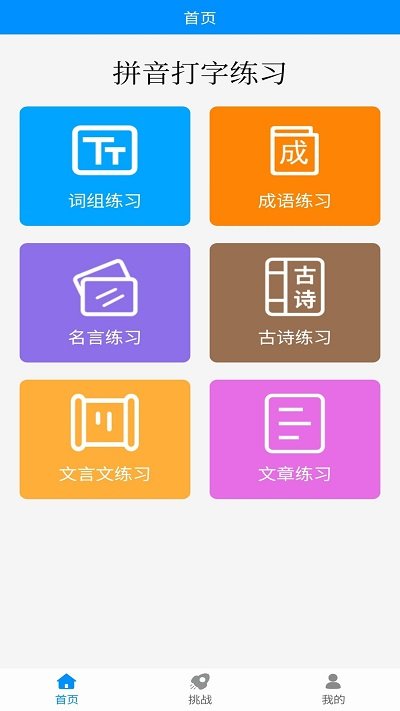 拼音打字练习软件