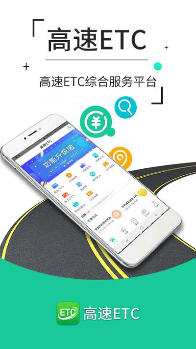 高速etc官方app