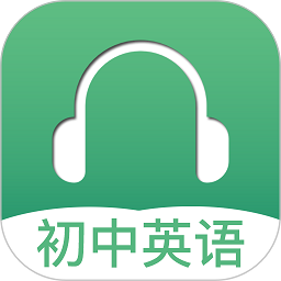 初中英语听力训练app免费版