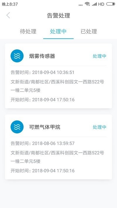 智慧安全管家app