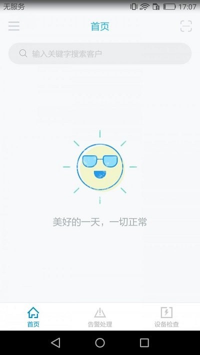 智慧安全管家app