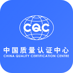cqc认证查询app