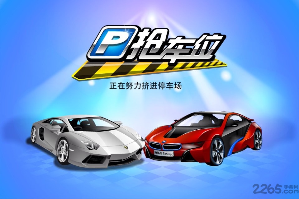 抢车位腾讯应用中心