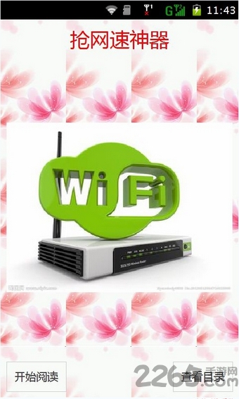 wifi抢网速神器手机版