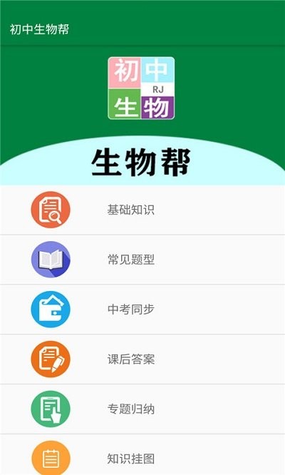 初中生物帮app