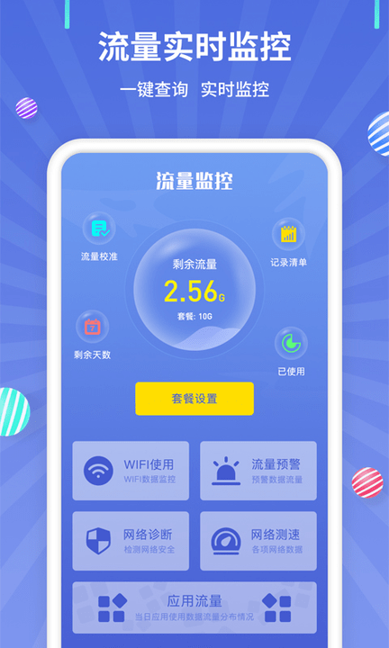 流量监控app