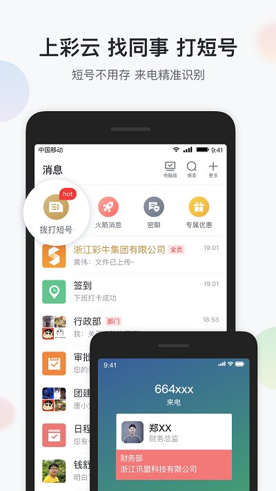 移动彩云app