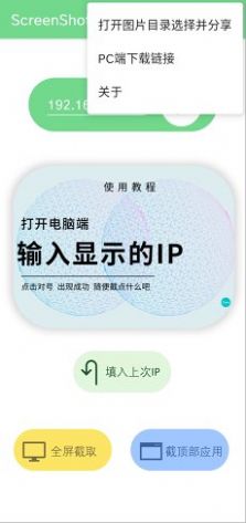 ScreenShotPC截屏手机互传app安卓版