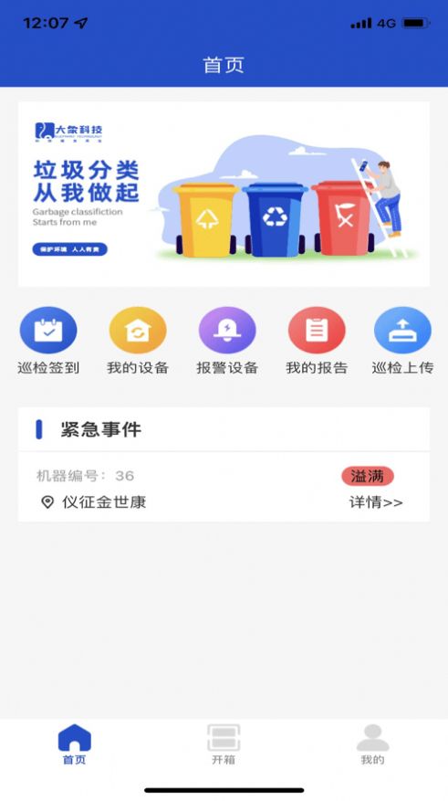 大象科技巡检app垃圾分类管理软件