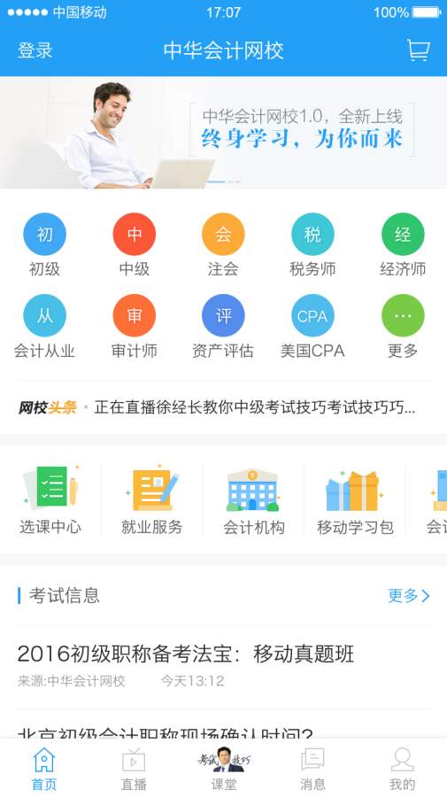 中华会计网校题库破解版