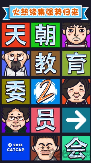 天朝教育委员会2内购破解版