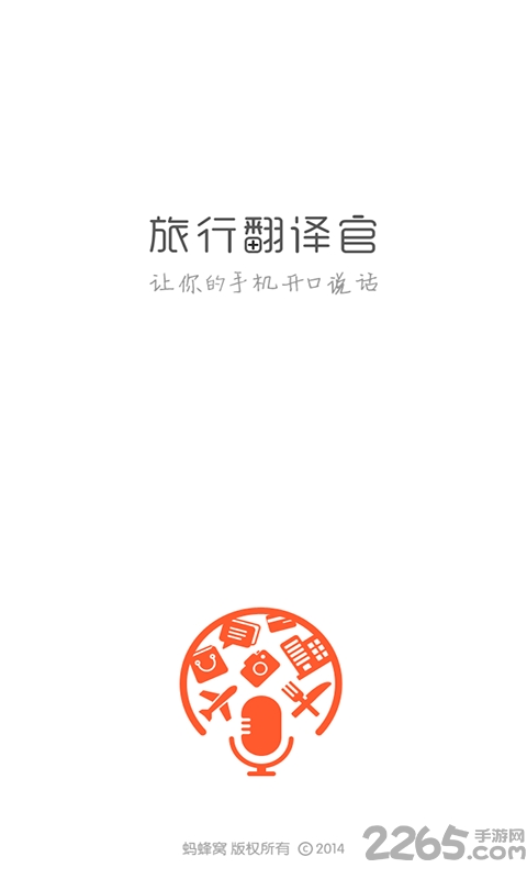 旅行翻译官完整版