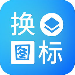 桌面换图标大师app