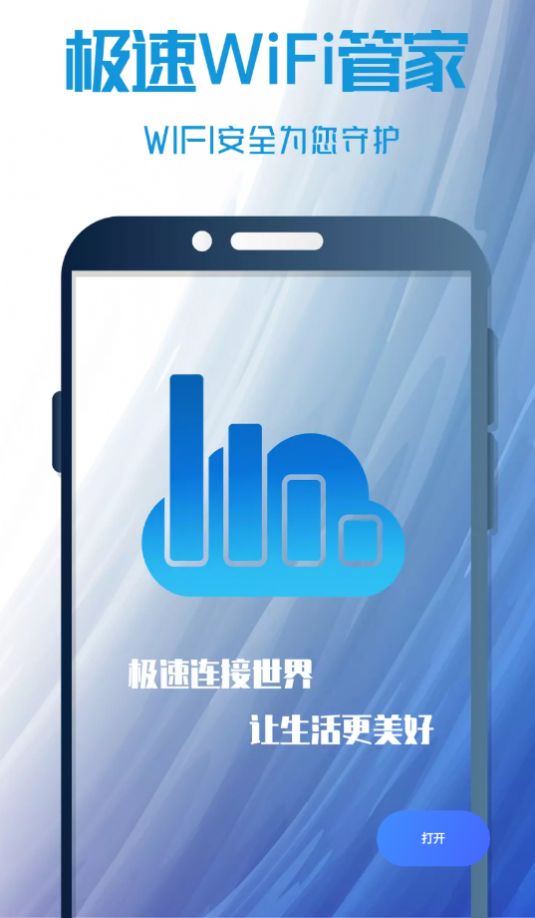 极速WIFI管家wifi