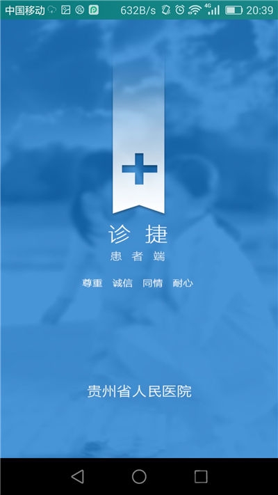 贵州省人民医院预约挂号app