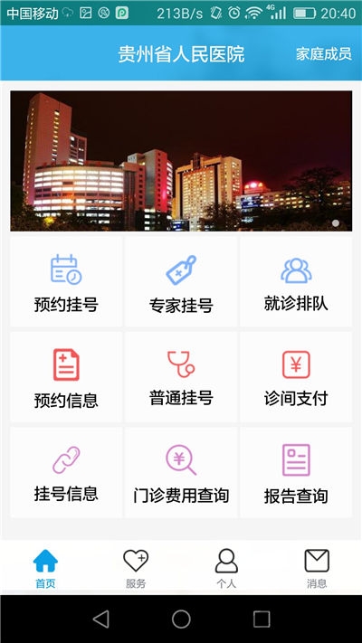 贵州省人民医院预约挂号app