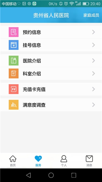 贵州省人民医院预约挂号app