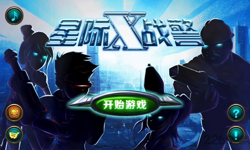 星际x战警内购破解版