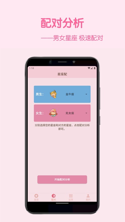 星座配app