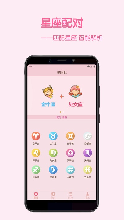 星座配app