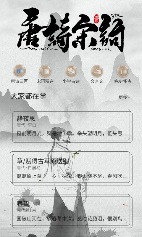 唐诗宋词鉴赏app