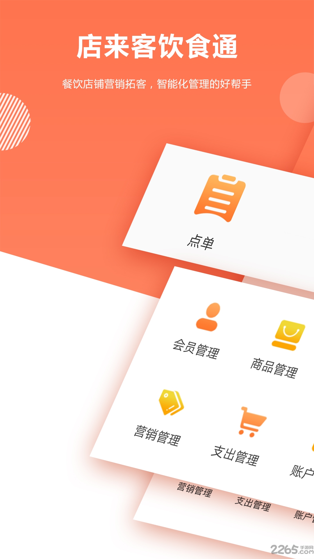 店来客饮食通app