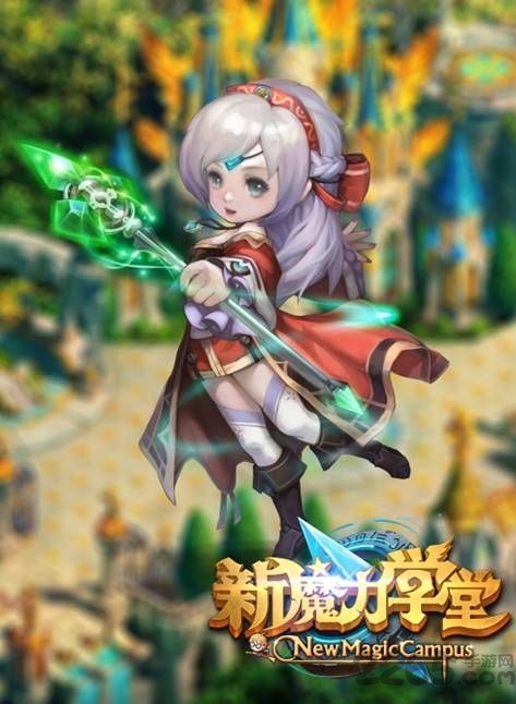 新魔力学堂无限钻石版