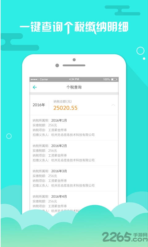 上海个税查询app