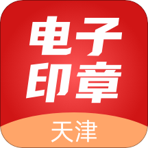 天津电子印章app