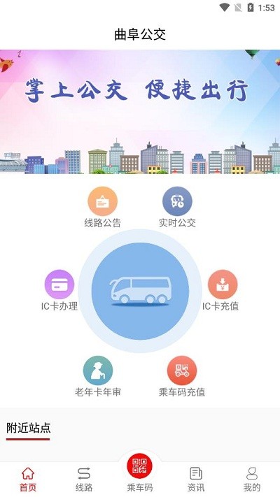 曲阜公交app