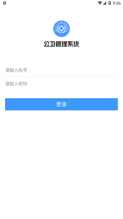 公卫管理系统app