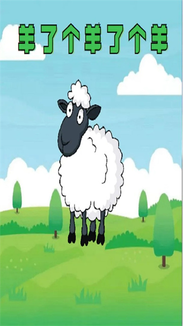羊羊羊3d破解版无限道具