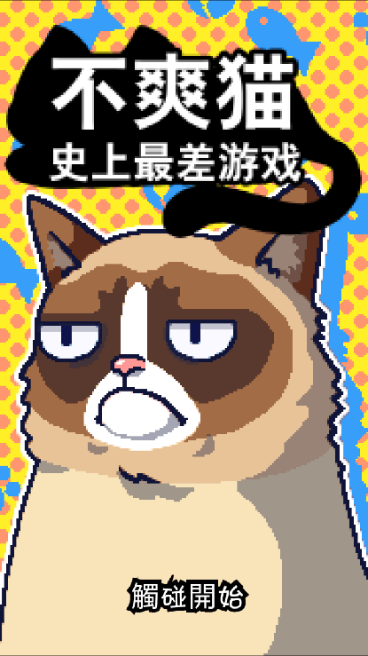 不爽的猫(Grumpy Cat)