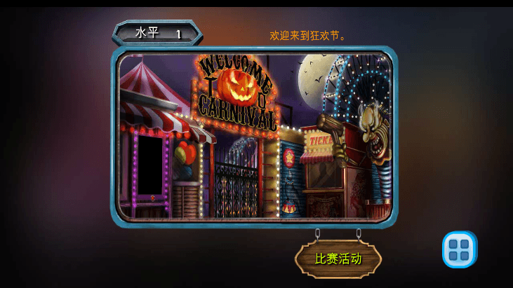 万圣节神秘嘉年华(Mystery Carnival)