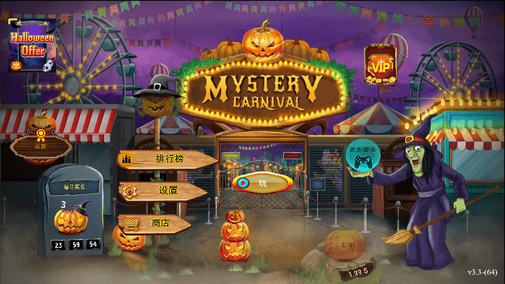 万圣节神秘嘉年华(Mystery Carnival)