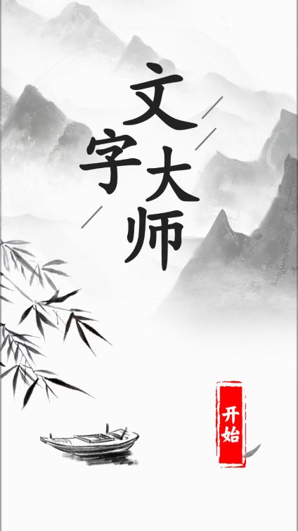 文字大师