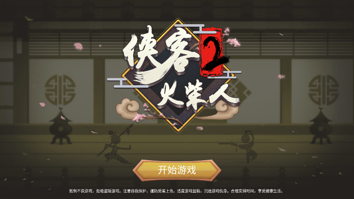 侠客火柴人破解版无限金币