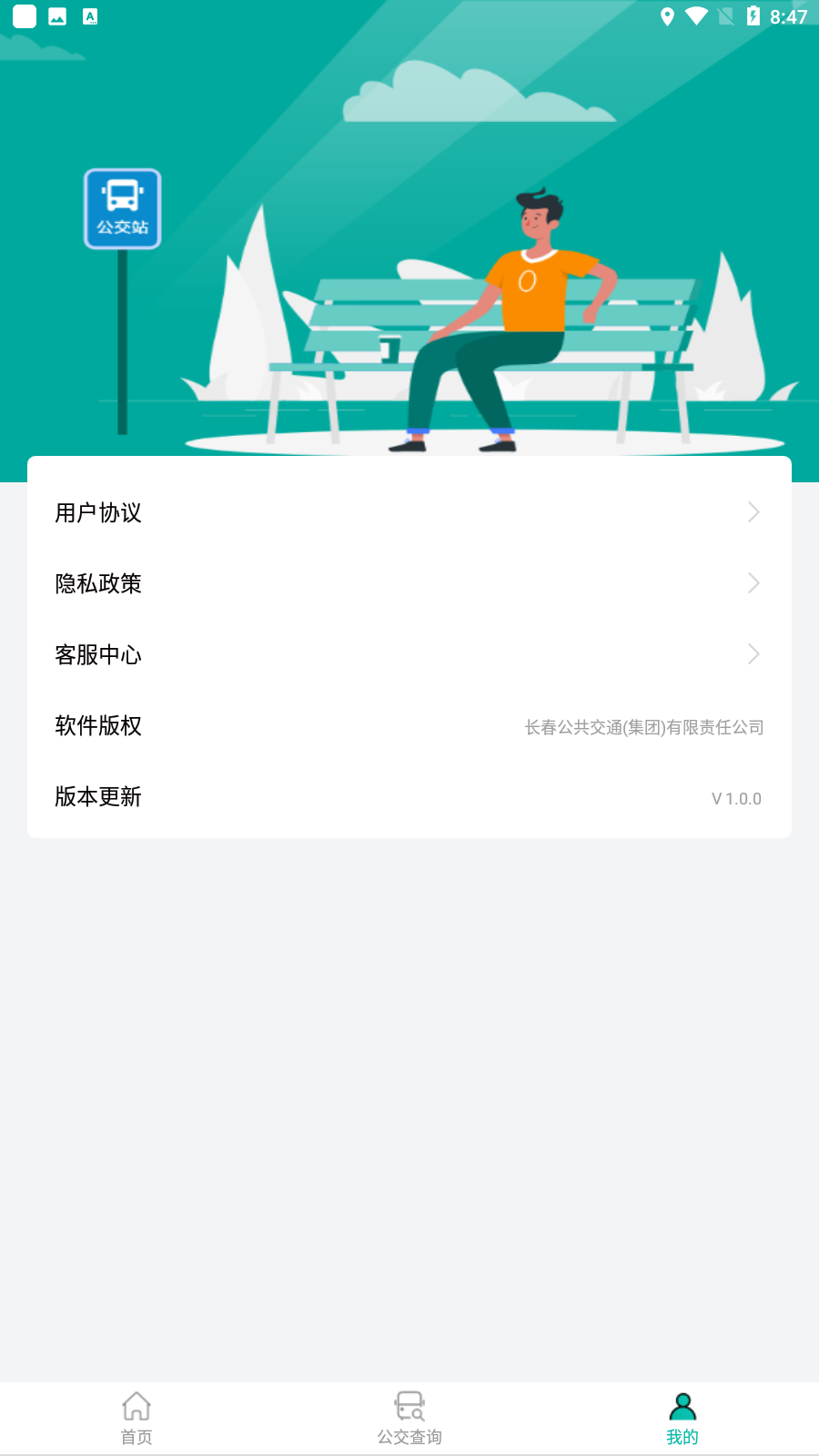 长春公交