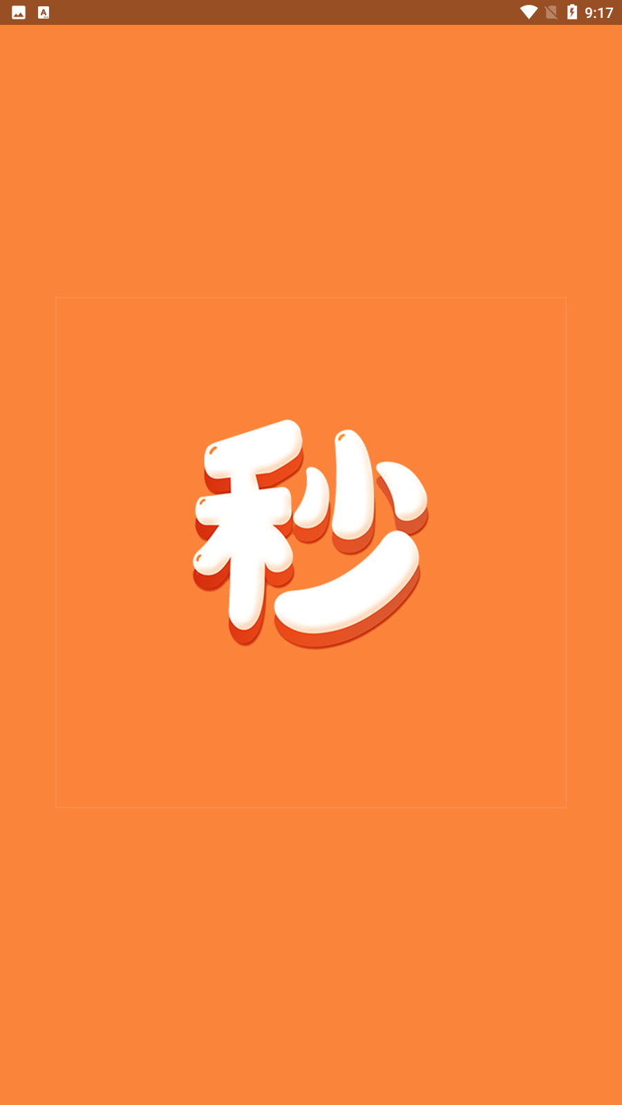 一秒无价