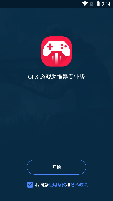 gfx游戏助推器(GFX Game Booster)