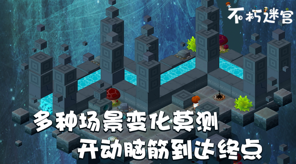 不朽迷宫