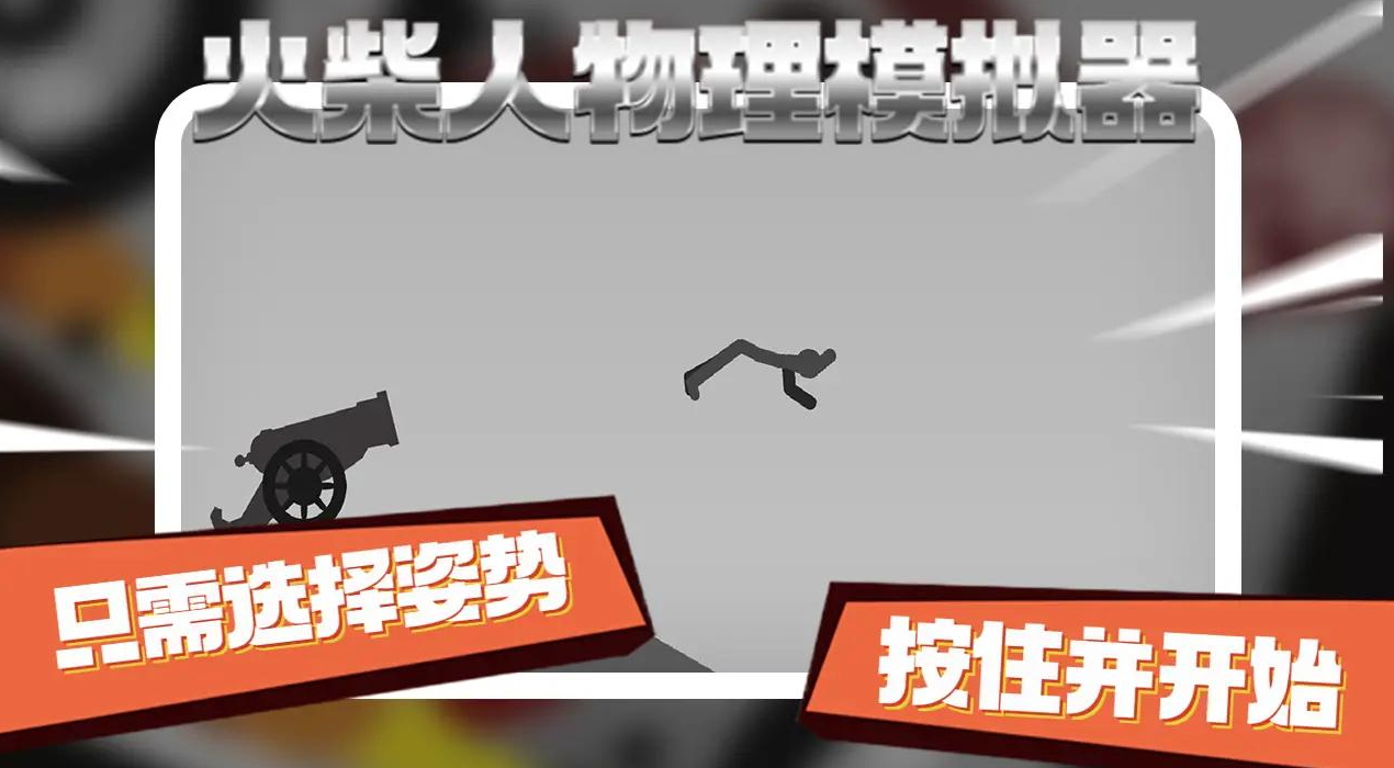 火柴人物理模拟器