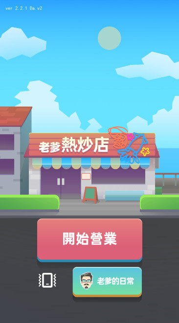 老爹热炒店(Cooking Papa: Cookstar)