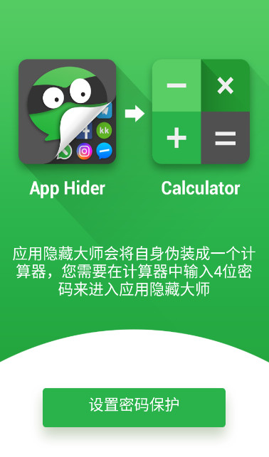 应用隐藏大师(App Hider)破解版