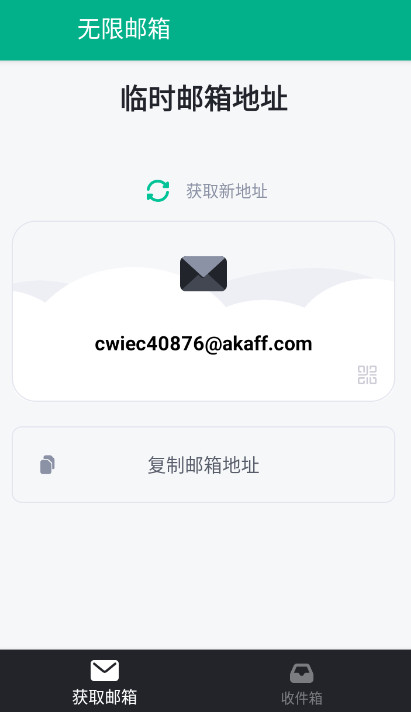 无限邮箱破解版
