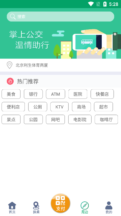 潍坊掌上公交