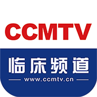 CCMTV临床频道