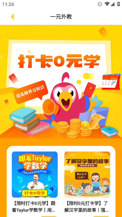 一元外教