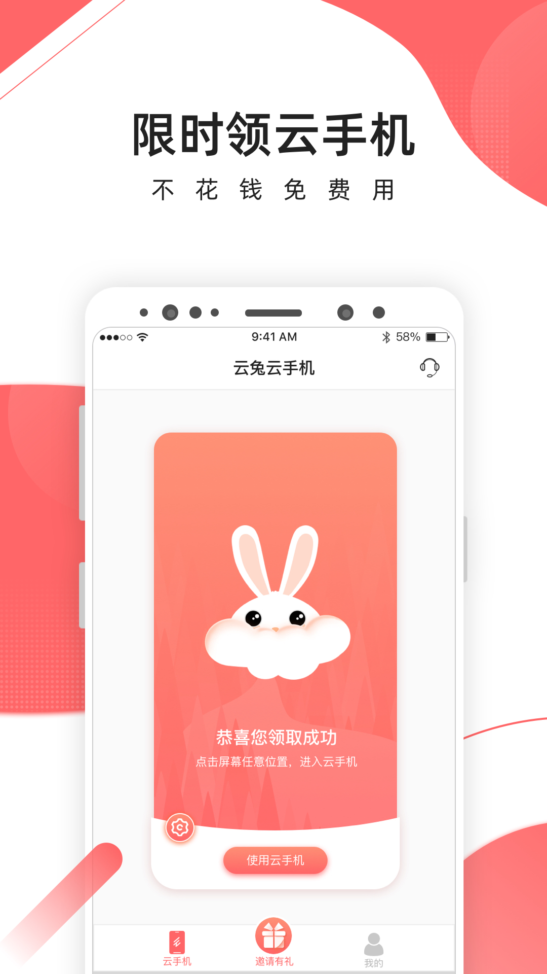 爱云兔云手机 